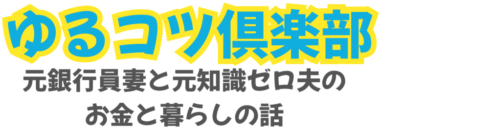 ゆるコツ倶楽部